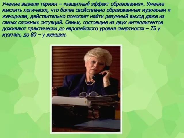 Ученые вывели термин – «защитный эффект образования». Умение мыслить логически, что более