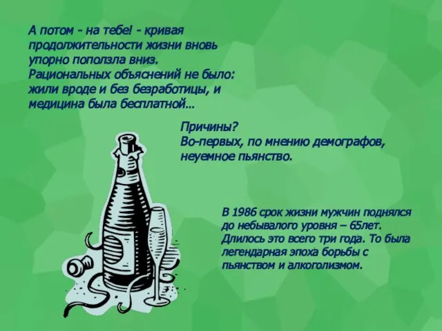 Причины? Во-первых, по мнению демографов, неуемное пьянство. А потом - на тебе!