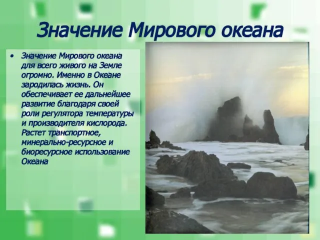 Значение Мирового океана Значение Мирового океана для всего живого на Земле огромно.