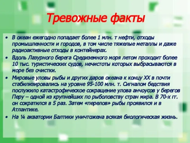 Тревожные факты В океан ежегодно попадает более 1 млн. т нефти, отходы