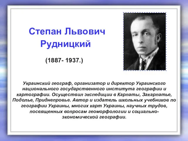 Украинский географ, организатор и директор Украинского национального государственного института географии и картографии.