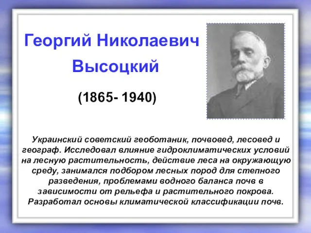 Украинский советский геоботаник, почвовед, лесовед и географ. Исследовал влияние гидроклиматических условий на