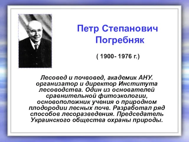 Лесовед и почвовед, академик АНУ. организатор и директор Института лесоводства. Один из