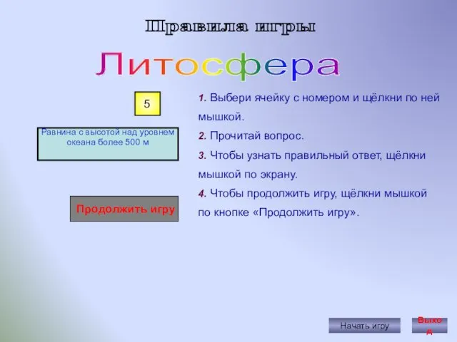 Правила игры Начать игру 1. Выбери ячейку с номером и щёлкни по