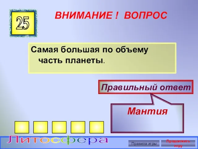 ВНИМАНИЕ ! ВОПРОС Самая большая по объему часть планеты. 25 Правильный ответ