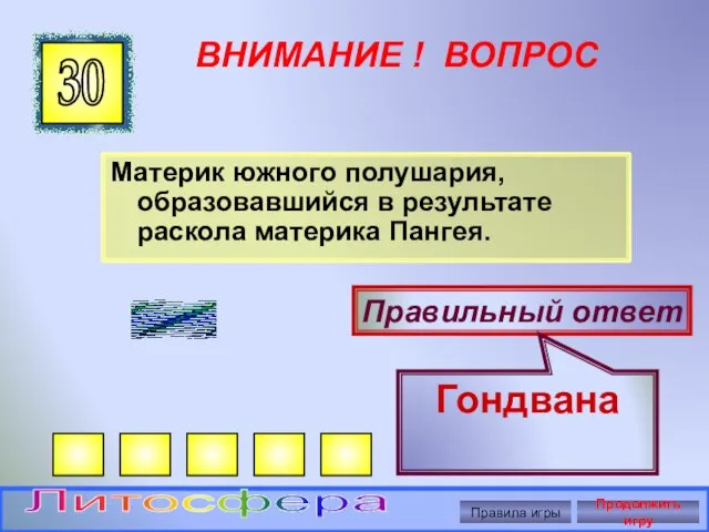 ВНИМАНИЕ ! ВОПРОС Материк южного полушария, образовавшийся в результате раскола материка Пангея.