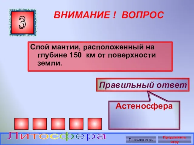 ВНИМАНИЕ ! ВОПРОС Слой мантии, расположенный на глубине 150 км от поверхности