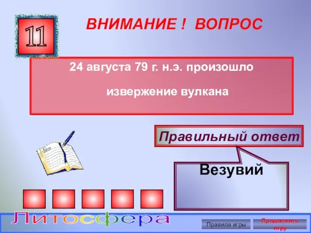 ВНИМАНИЕ ! ВОПРОС 24 августа 79 г. н.э. произошло извержение вулкана 11