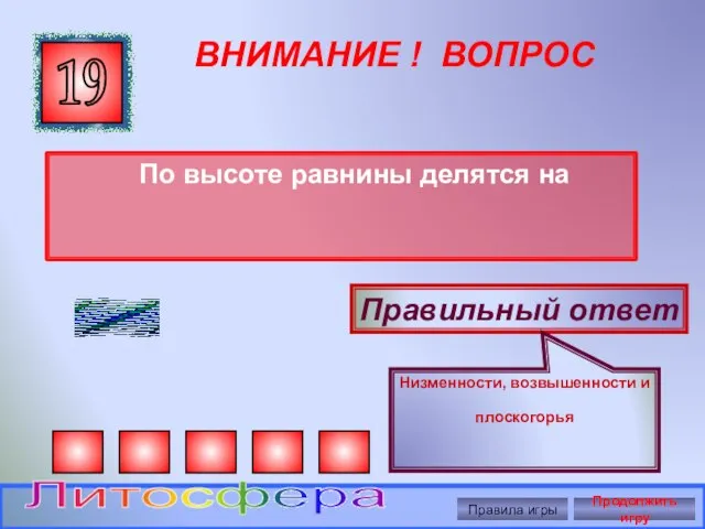 ВНИМАНИЕ ! ВОПРОС По высоте равнины делятся на 19 Правильный ответ Низменности,