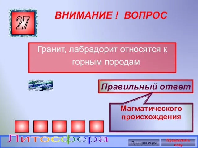 ВНИМАНИЕ ! ВОПРОС Гранит, лабрадорит относятся к горным породам 27 Правильный ответ