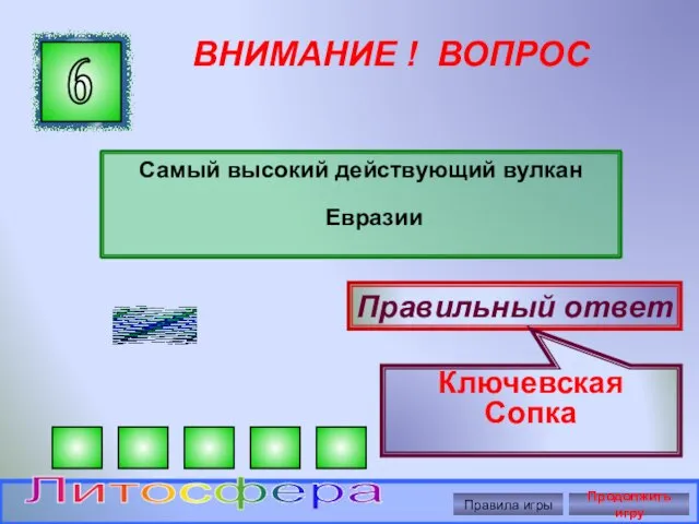 ВНИМАНИЕ ! ВОПРОС Самый высокий действующий вулкан Евразии 6 Правильный ответ Ключевская