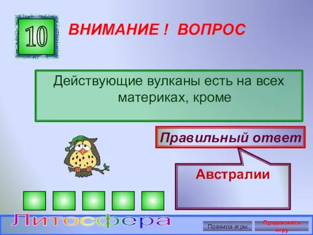 ВНИМАНИЕ ! ВОПРОС Действующие вулканы есть на всех материках, кроме 10 Правильный