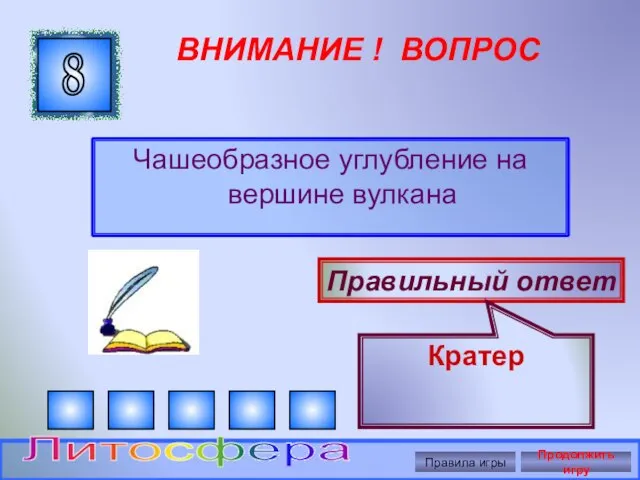 ВНИМАНИЕ ! ВОПРОС Чашеобразное углубление на вершине вулкана 8 Правильный ответ Кратер