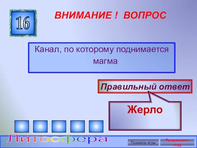 ВНИМАНИЕ ! ВОПРОС Канал, по которому поднимается магма 16 Правильный ответ Жерло