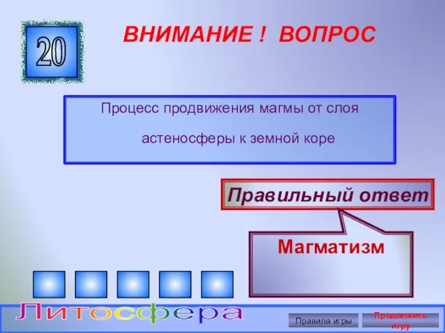 ВНИМАНИЕ ! ВОПРОС Процесс продвижения магмы от слоя астеносферы к земной коре