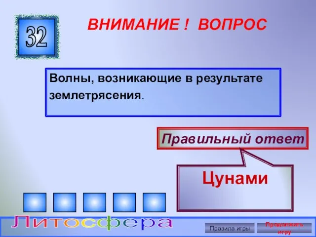 ВНИМАНИЕ ! ВОПРОС Волны, возникающие в результате землетрясения. 32 Правильный ответ Цунами