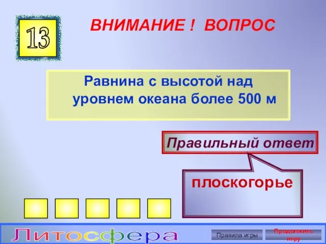 ВНИМАНИЕ ! ВОПРОС Равнина с высотой над уровнем океана более 500 м