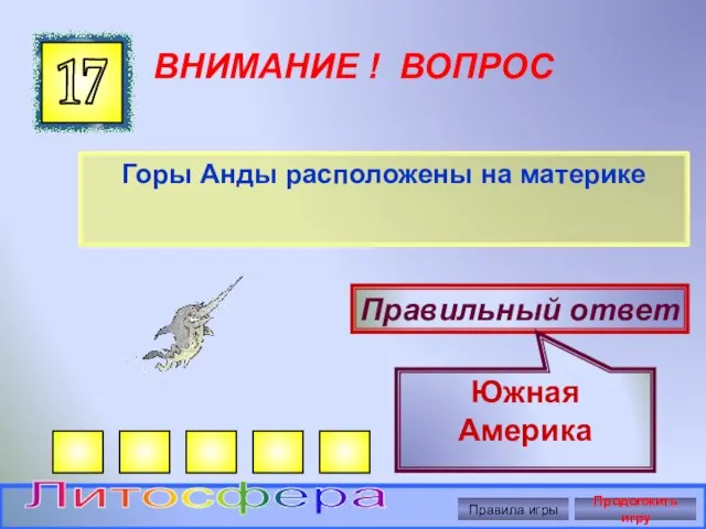 ВНИМАНИЕ ! ВОПРОС Горы Анды расположены на материке 17 Правильный ответ Южная