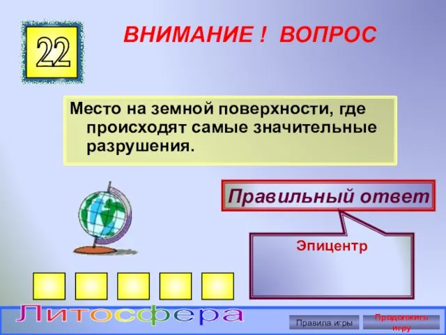 ВНИМАНИЕ ! ВОПРОС Место на земной поверхности, где происходят самые значительные разрушения.