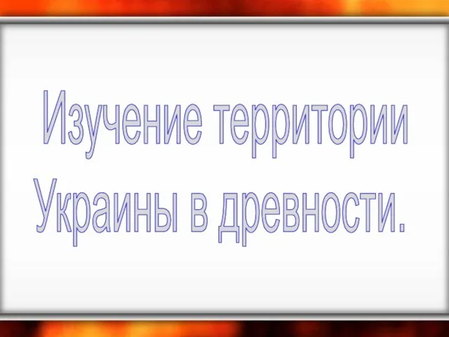 Изучение территории Украины в древности.