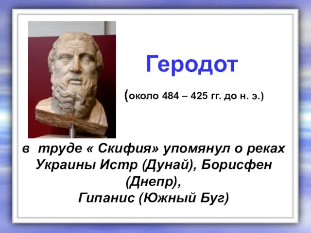 в труде « Скифия» упомянул о реках Украины Истр (Дунай), Борисфен (Днепр),