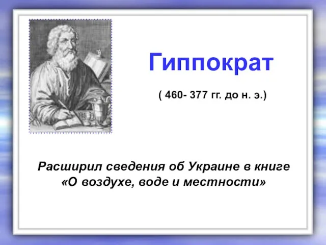 Расширил сведения об Украине в книге «О воздухе, воде и местности» Гиппократ