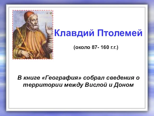 В книге «География» собрал сведения о территории между Вислой и Доном Клавдий