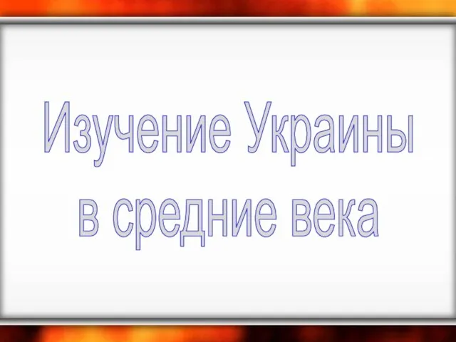 Изучение Украины в средние века