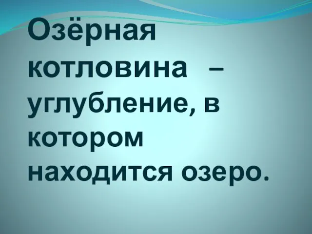 Озёрная котловина – углубление, в котором находится озеро.