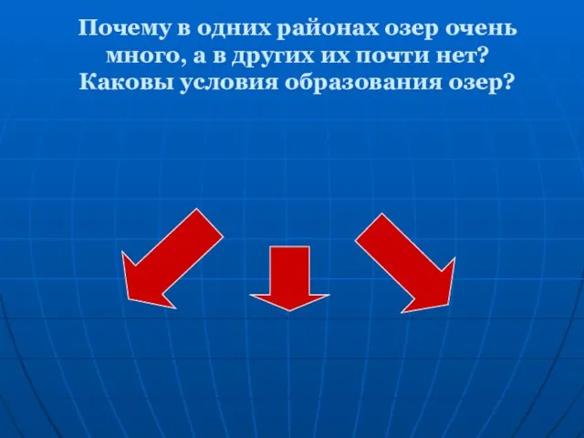 Почему в одних районах озер очень много, а в других их почти