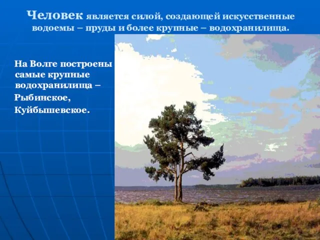 Человек является силой, создающей искусственные водоемы – пруды и более крупные –