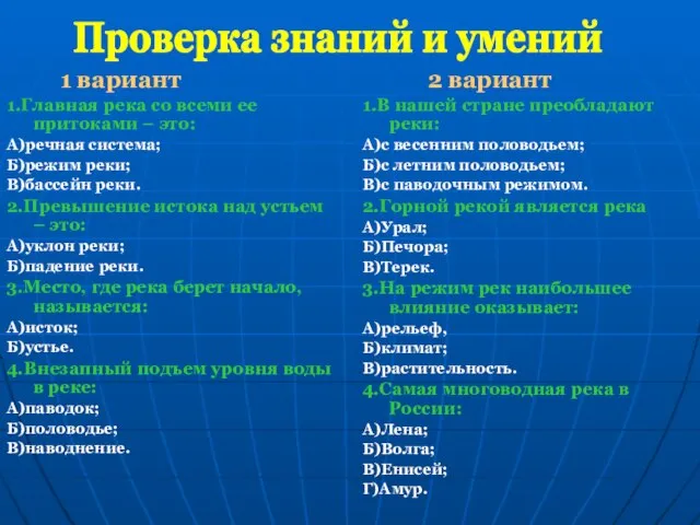 1 вариант 1.Главная река со всеми ее притоками – это: А)речная система;