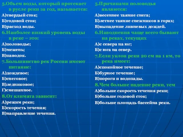 5.Объем воды, который протекает в русле реки за год, называется: А)твердый сток;