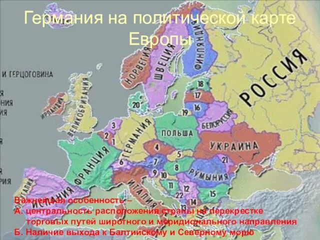 Германия на политической карте Европы Важнейшая особенность – А. центральность расположения страны