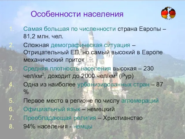 Особенности населения Самая большая по численности страна Европы – 81,2 млн. чел.