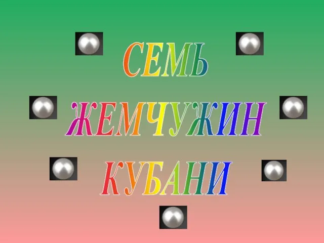 СЕМЬ ЖЕМЧУЖИН КУБАНИ