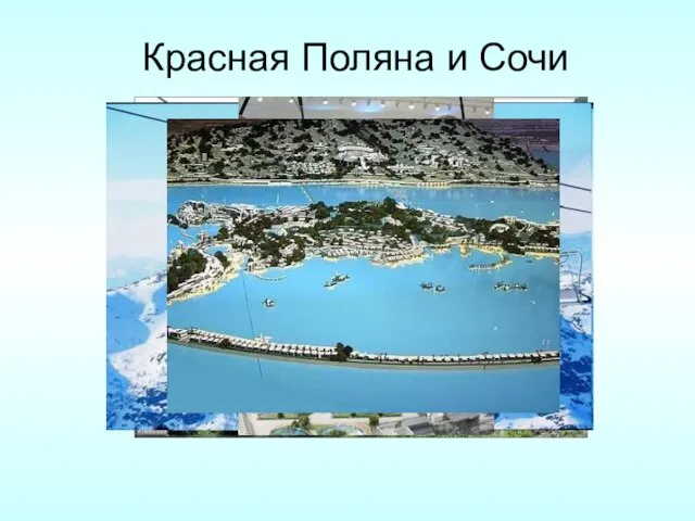 Красная Поляна и Сочи