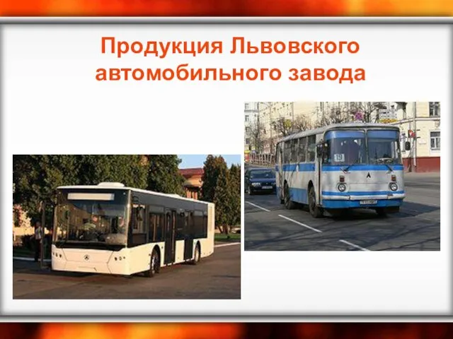 Продукция Львовского автомобильного завода