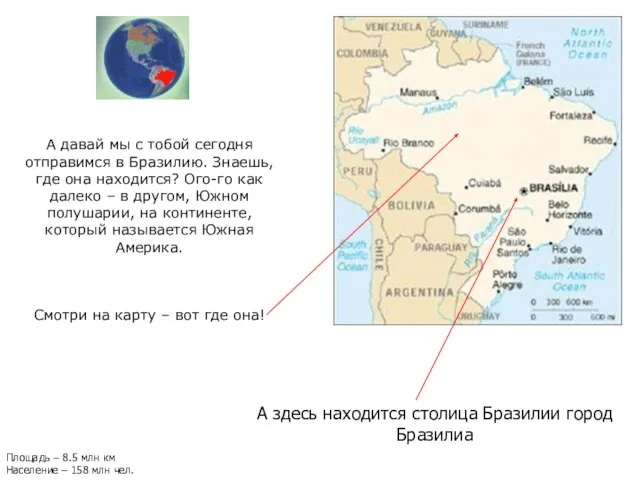 А здесь находится столица Бразилии город Бразилиа А давай мы с тобой