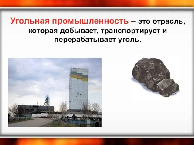 Угольная промышленность – это отрасль, которая добывает, транспортирует и перерабатывает уголь.