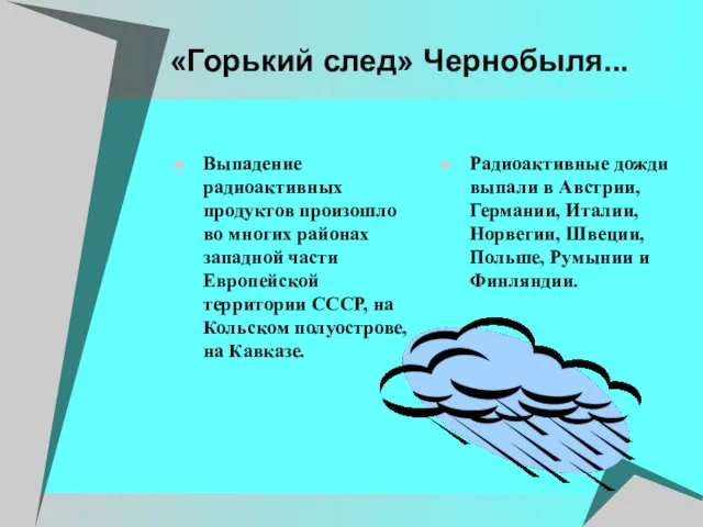 «Горький след» Чернобыля... Выпадение радиоактивных продуктов произошло во многих районах западной части