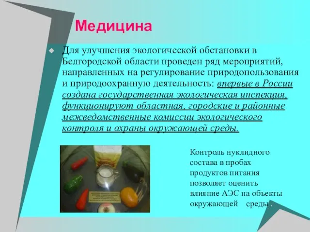 Медицина Для улучшения экологической обстановки в Белгородской области проведен ряд мероприятий, направленных