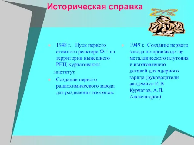 Историческая справка 1948 г. Пуск первого атомного реактора Ф-1 на территории нынешнего