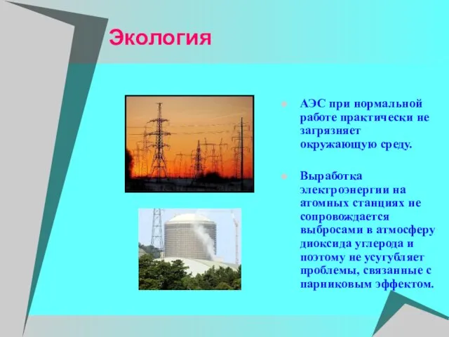 Экология АЭС при нормальной работе практически не загрязняет окружающую среду. Выработка электроэнергии