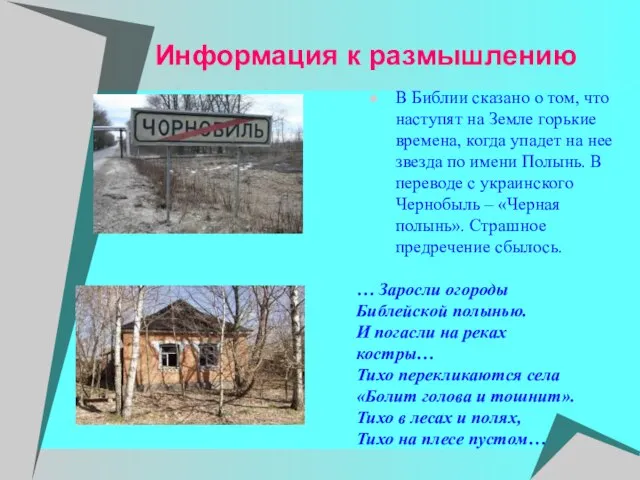 Информация к размышлению В Библии сказано о том, что наступят на Земле