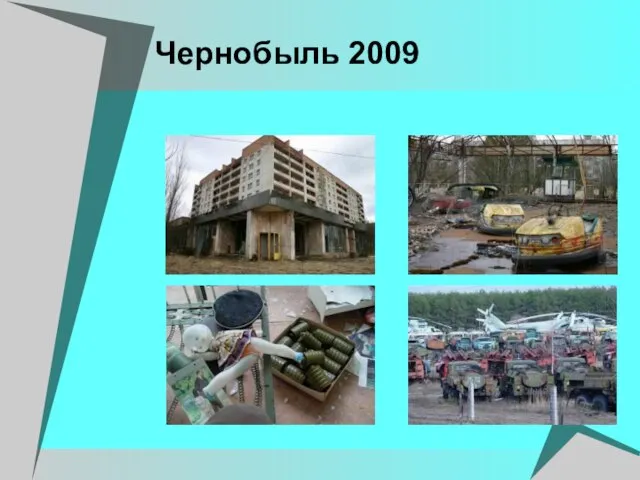 Чернобыль 2009