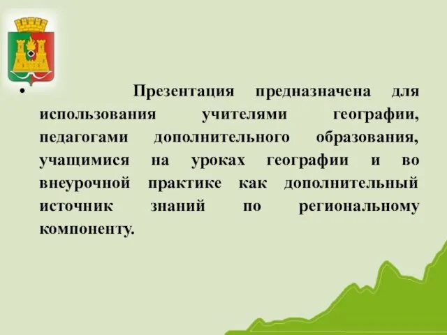 Презентация предназначена для использования учителями географии, педагогами дополнительного образования, учащимися на уроках