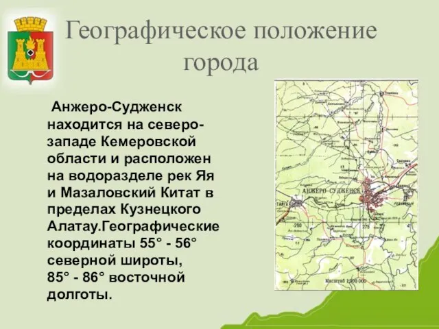 Географическое положение города Анжеро-Судженск находится на северо- западе Кемеровской области и расположен