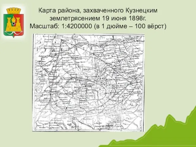 Карта района, захваченного Кузнецким землетрясением 19 июня 1898г. Масштаб: 1:4200000 (в 1 дюйме – 100 вёрст)