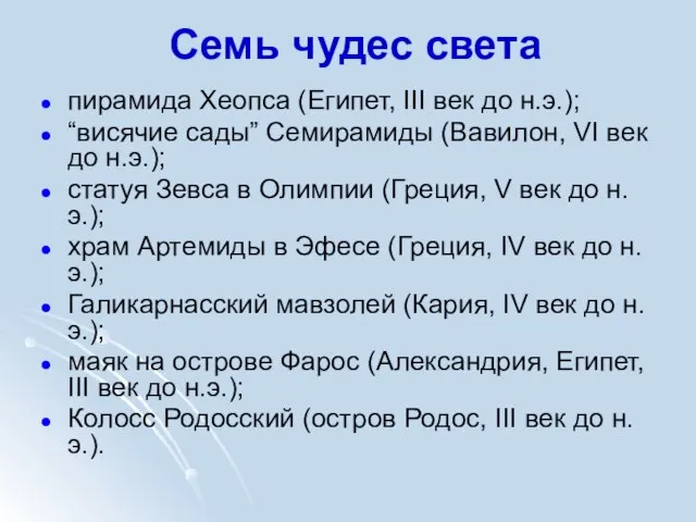 Семь чудес света пирамида Хеопса (Египет, III век до н.э.); “висячие сады”